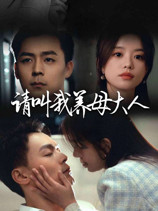请叫我养母大人封面