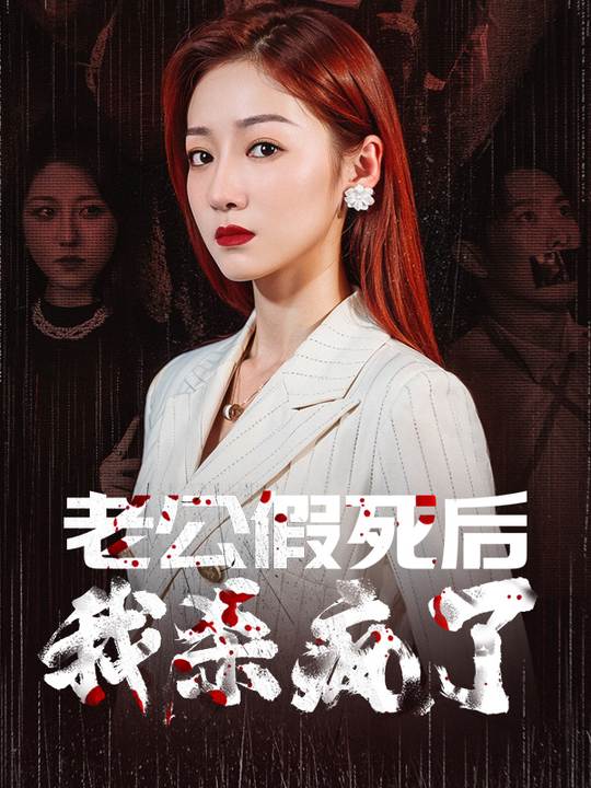 老公假死后我杀疯了封面