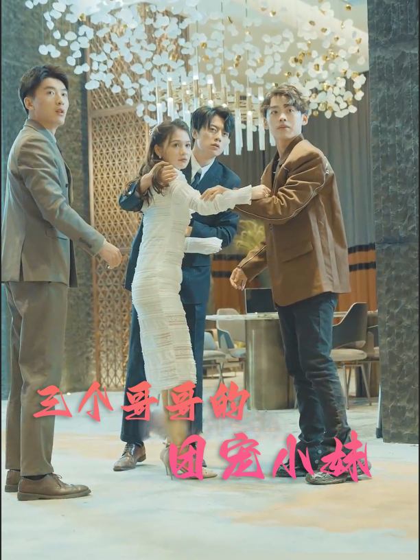 三个哥哥的团宠小妹封面