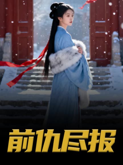 前仇尽报封面