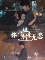 林小姐别来无恙封面