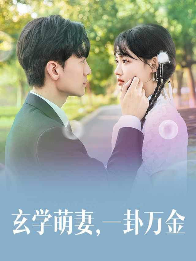 玄学萌妻,一卦万金封面