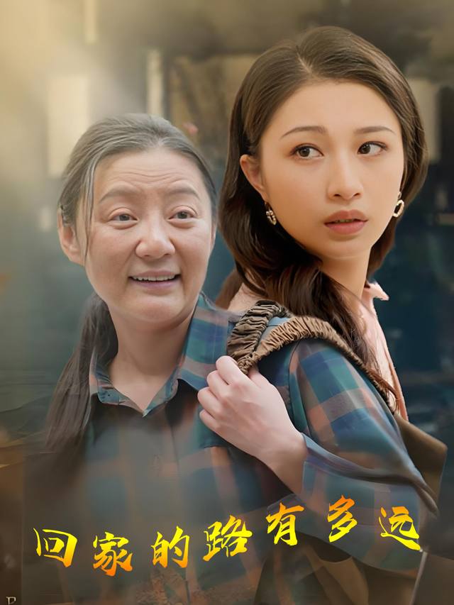 回家的路有多远封面