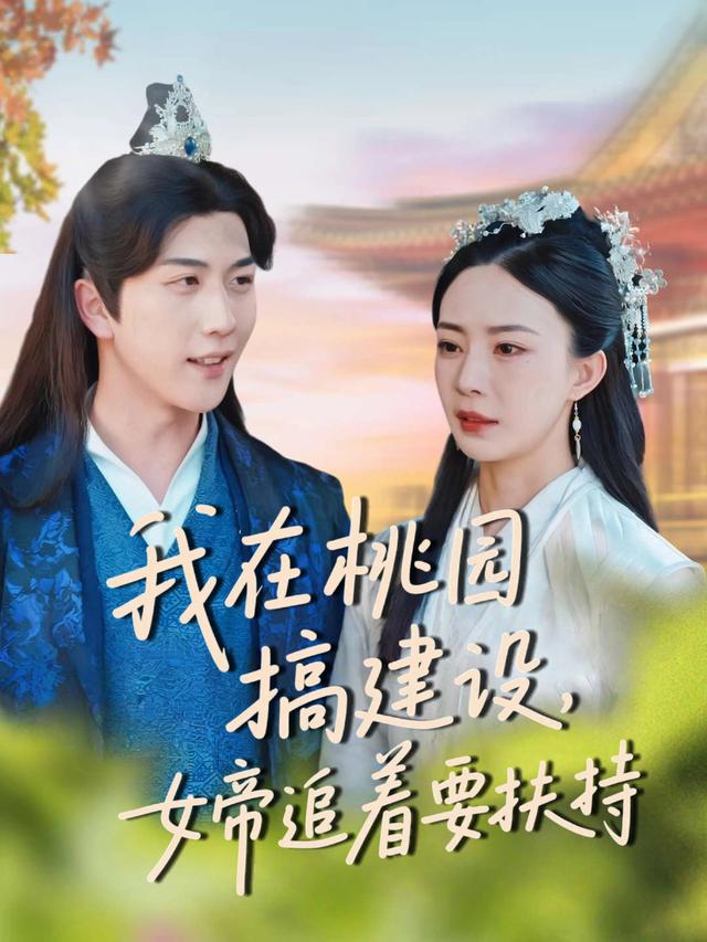 我在桃园搞建设,女帝追着要扶持封面
