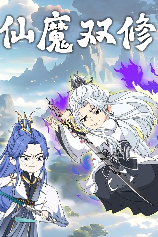 仙魔双修封面