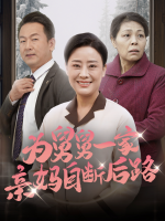 为舅舅一家亲妈自断后路封面