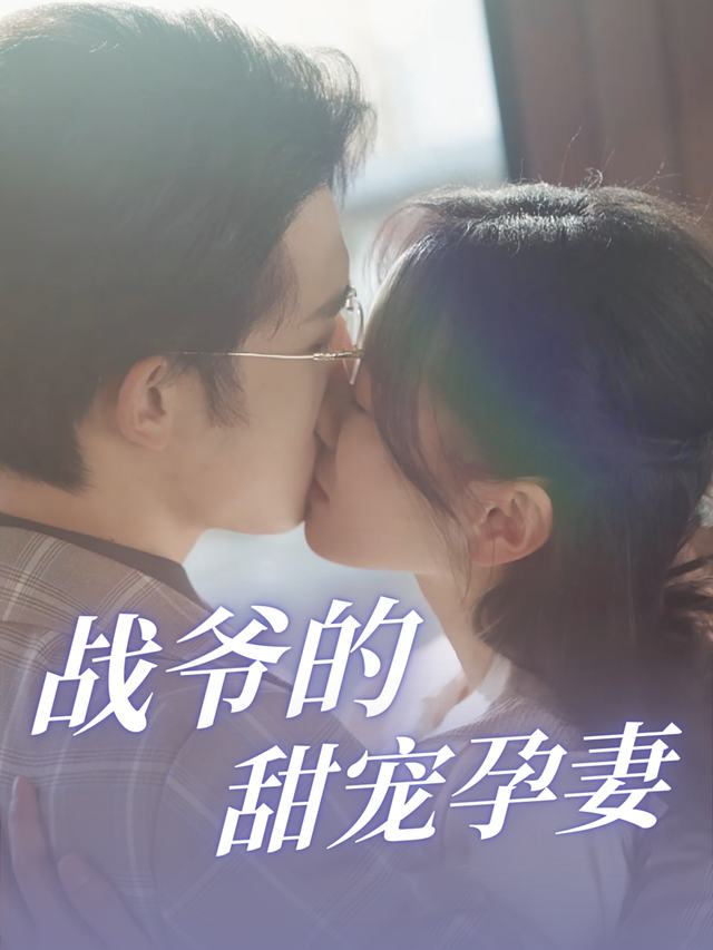 战爷的甜宠孕妻封面