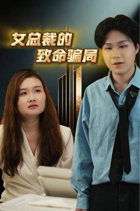 女总裁的致命骗局封面