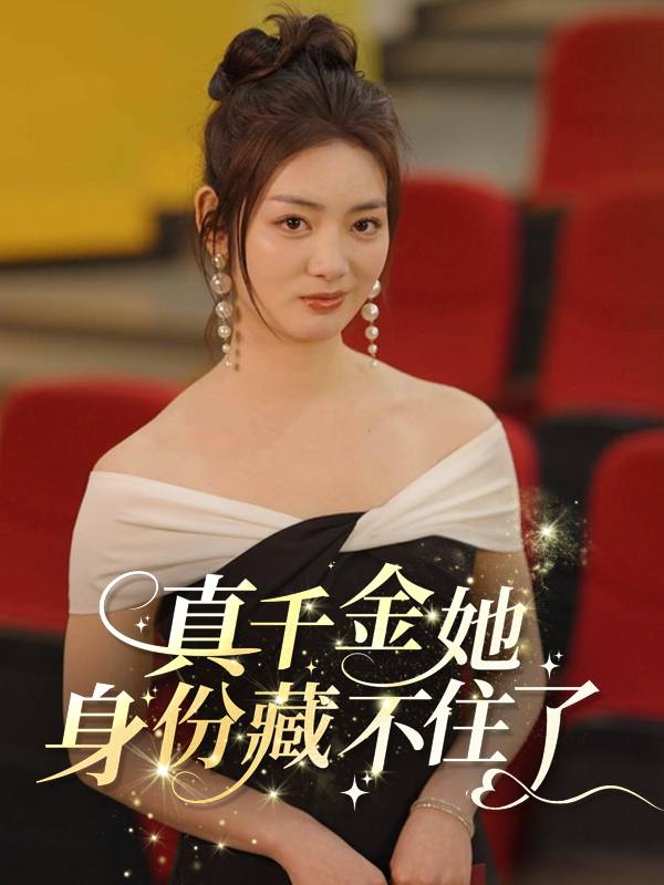 真千金她身份藏不住了封面