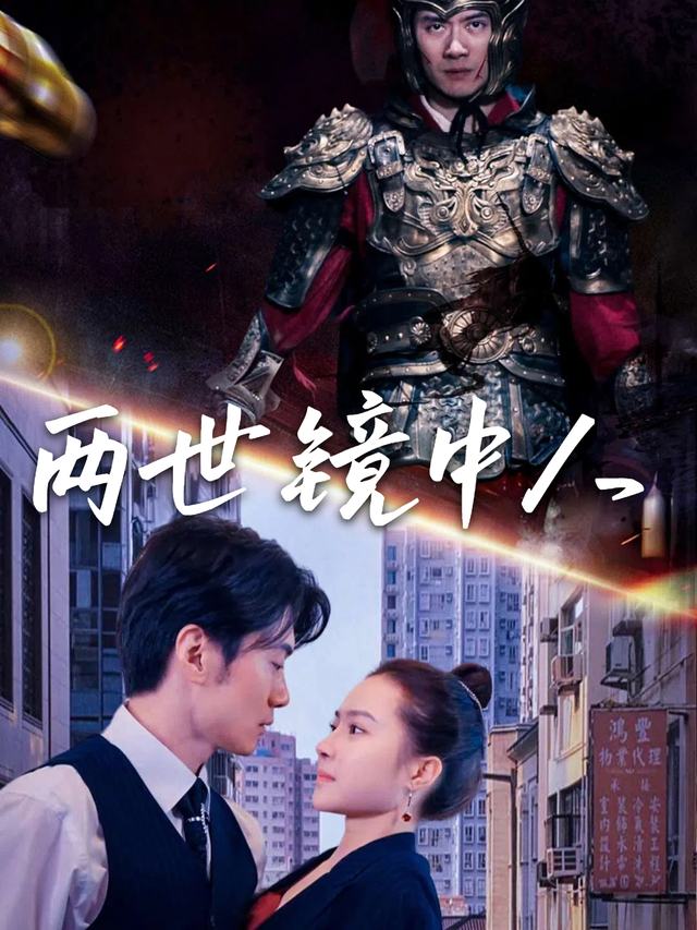 两世镜中人封面