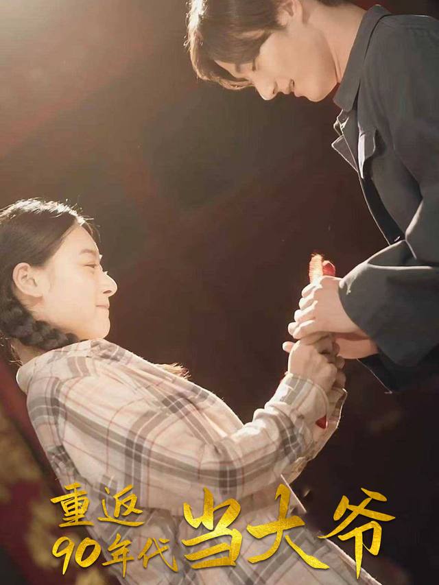 重返90年代当大爷封面