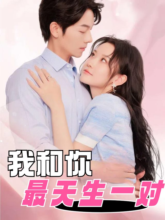 我和你最天生一对封面