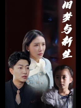 旧梦与新生封面