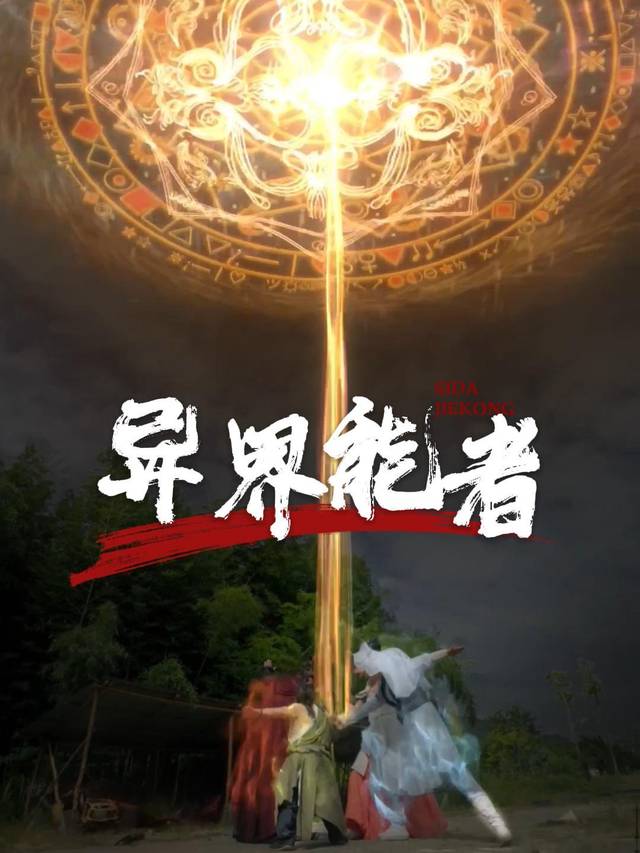 异界能者封面