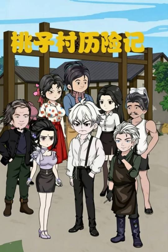 桃子村历险记封面