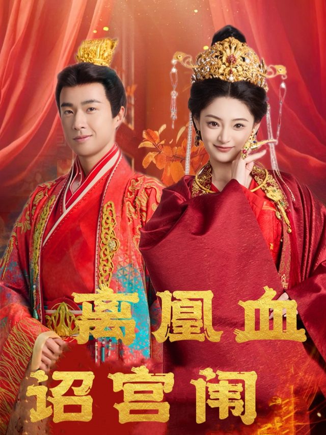 离凰血诏宫闱封面