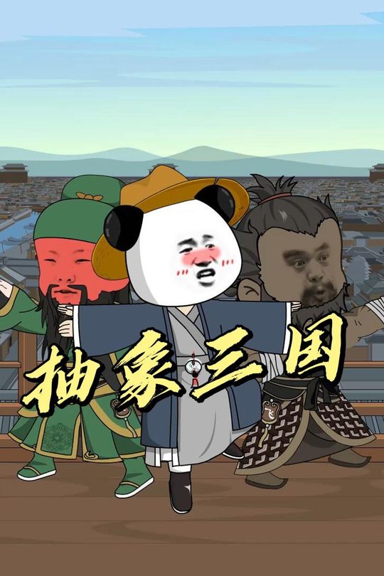 抽象三国封面