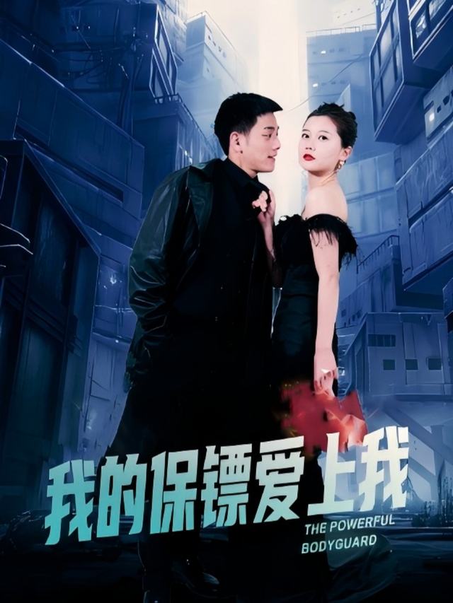 我的保镖爱上我封面