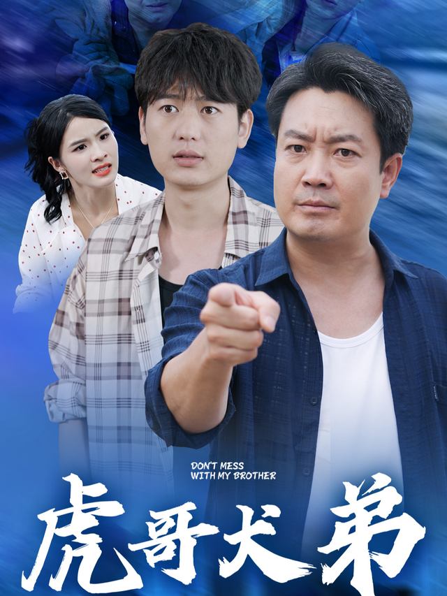 虎哥犬弟封面