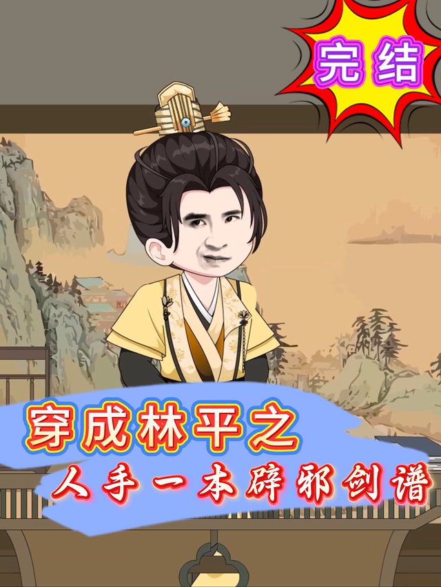 穿成林平之:人手一本辟邪剑谱封面