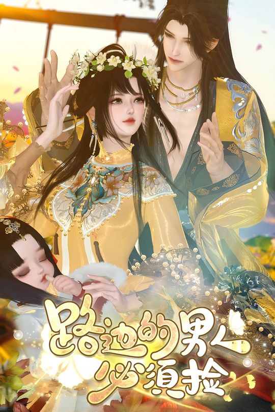 路边的男人必须捡封面