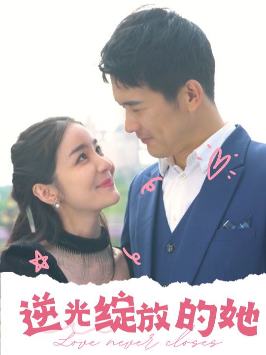 逆光绽放的她封面