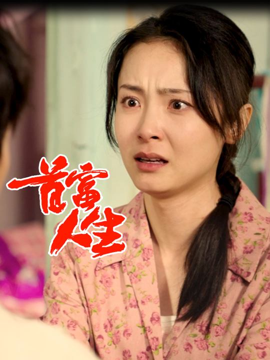 首富人生封面