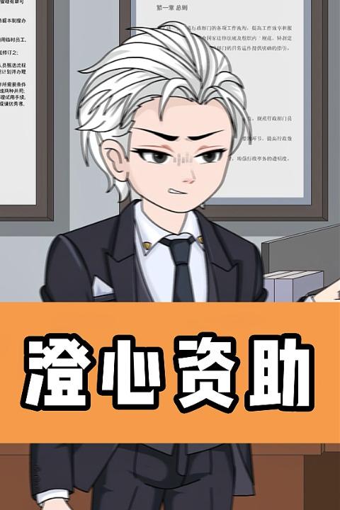 澄心资助封面