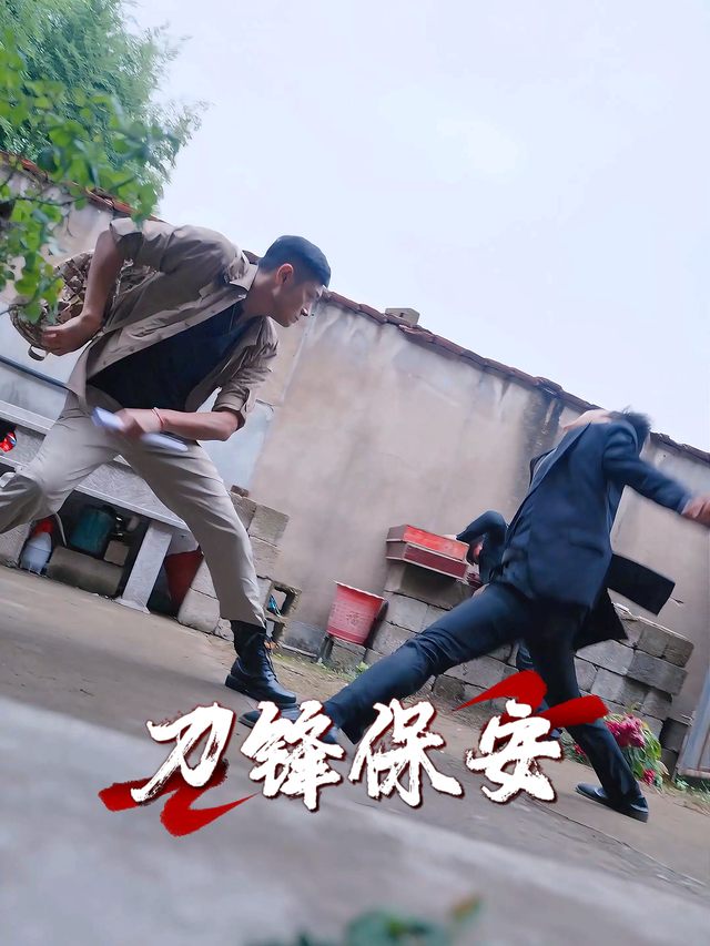 刀锋保安封面
