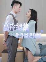 高冷总裁化身宠妻狂魔封面