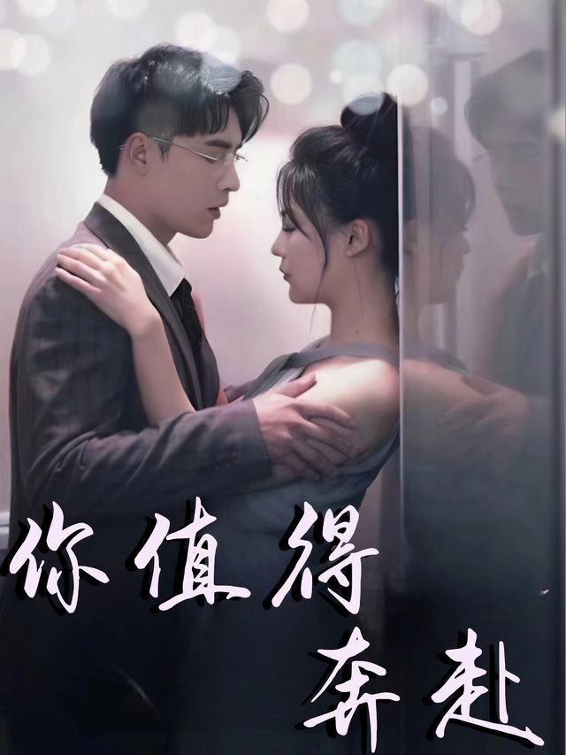 你值得奔赴封面