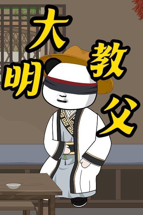 大明教父封面