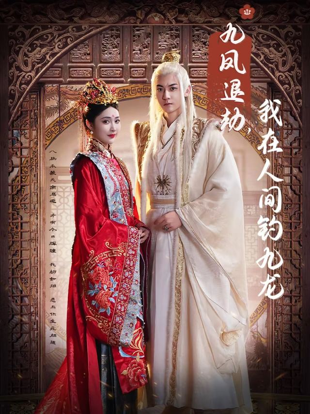 九凤退劫,我在人间钓九龙封面