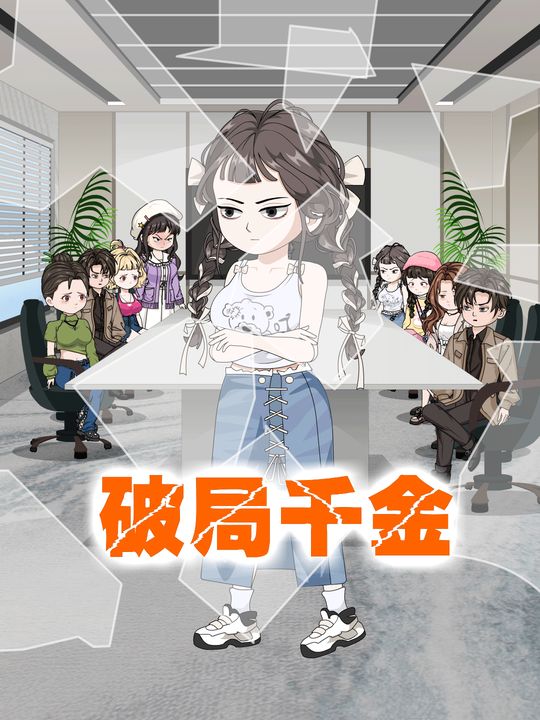 破局千金封面