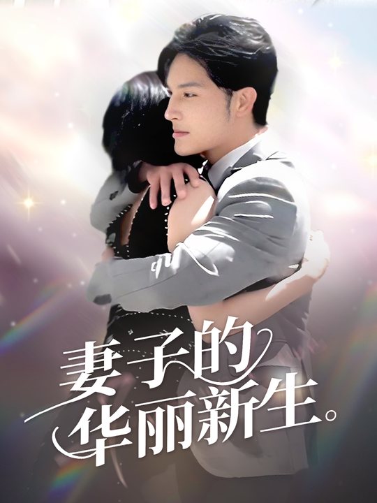 妻子的华丽新生封面