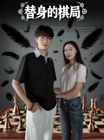 替身的棋局封面