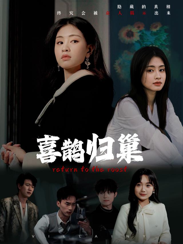 喜鹊归巢封面