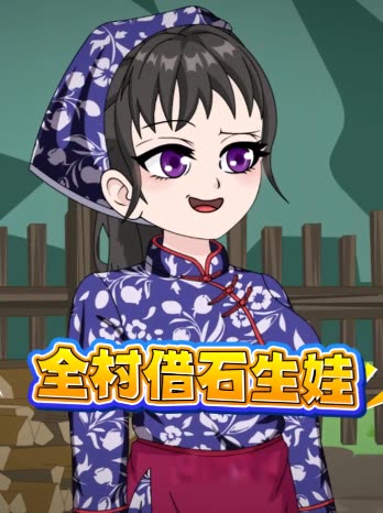 全村借石生娃封面