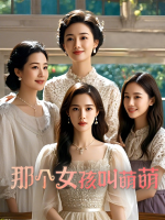 那个女孩叫萌萌封面