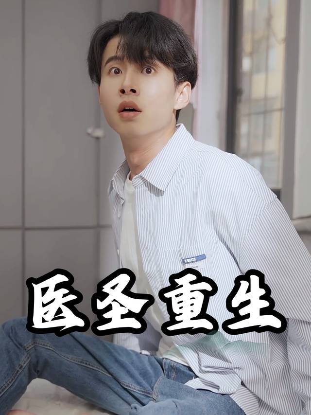 医圣重生封面