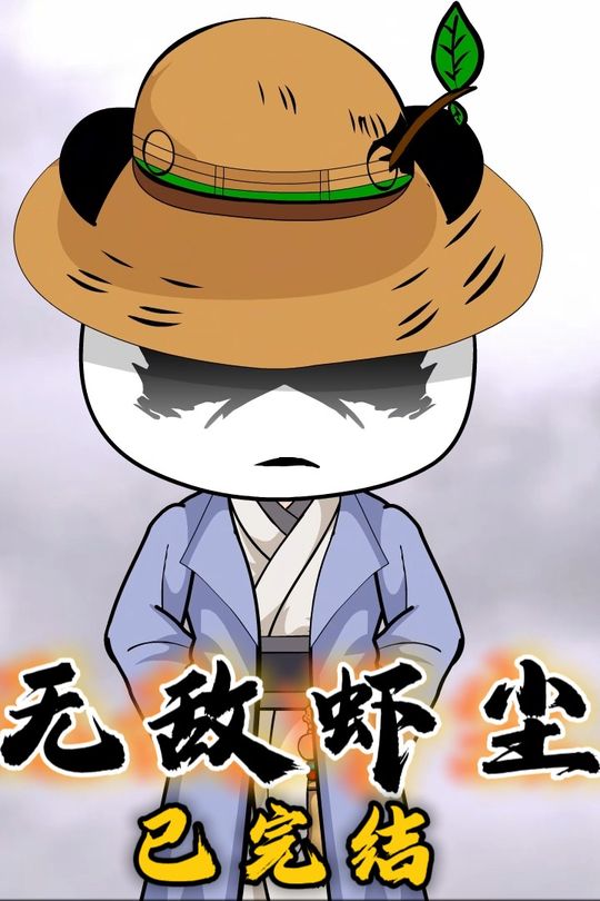 无敌虾尘封面