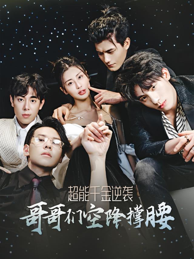 超能千金逆袭,哥哥们空降撑腰封面