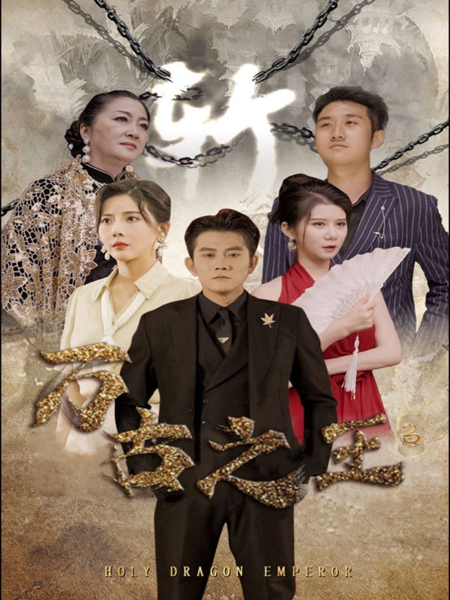 万古之王封面