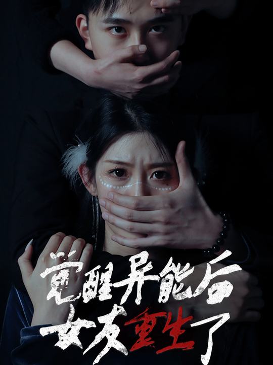 觉醒异能后,女友重生了封面
