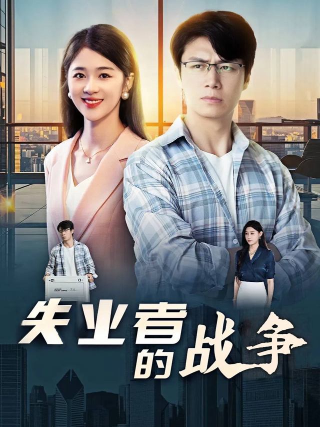 失业者的战争封面