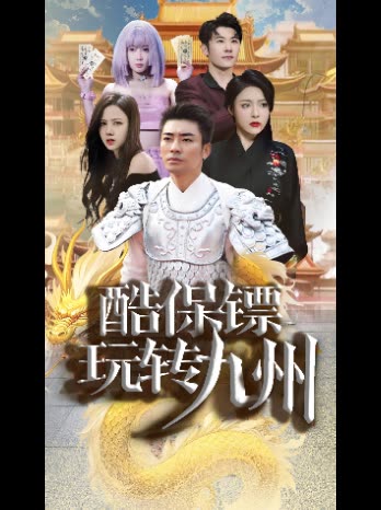 酷保镖玩转九州封面