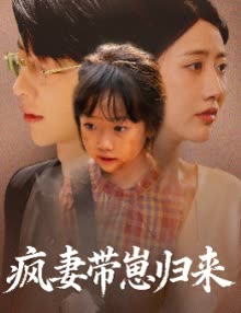 疯妻带崽归来封面