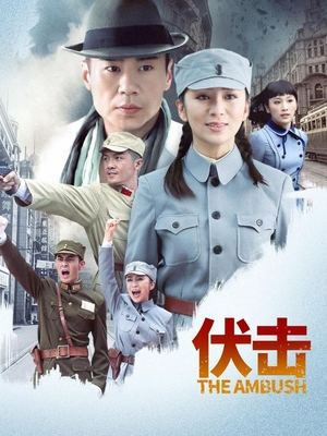 合集 · 伏击(1)封面
