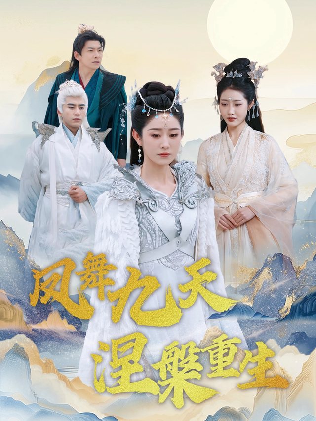 凤舞九天涅槃重生封面