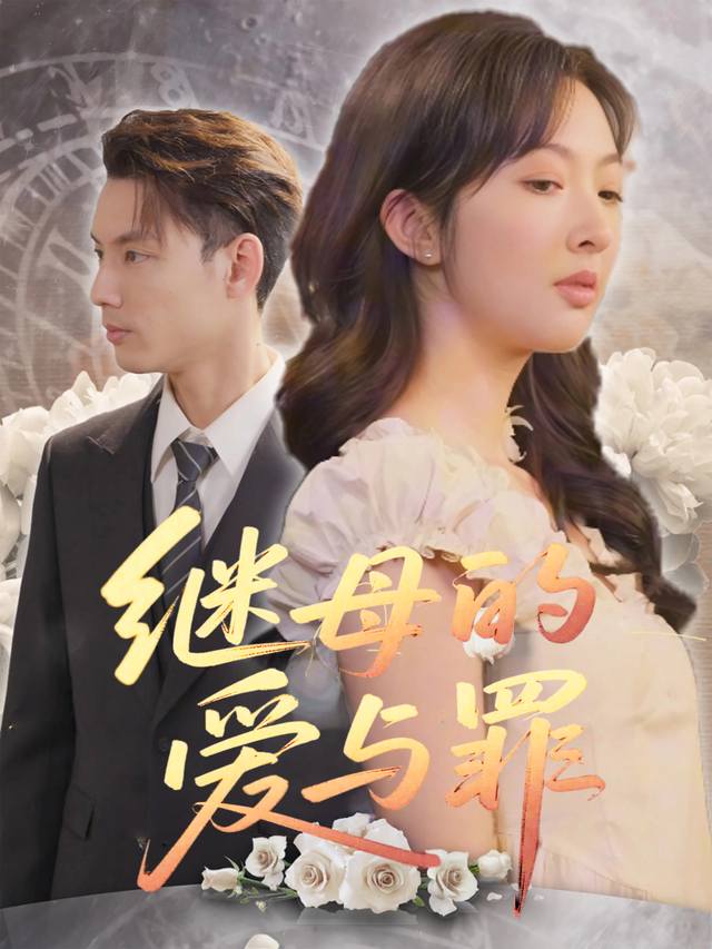 继母的爱与罪封面